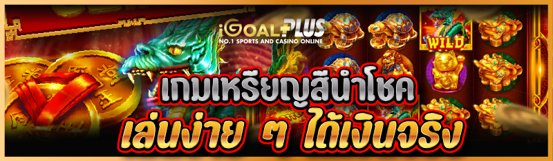 เกมเหรียญสีนำโชค เล่นง่าย ๆ ได้เงินจริง