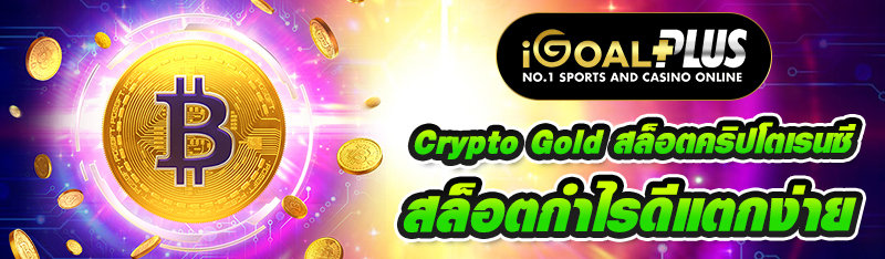 Crypto Gold สล็อตคริปโตเรนซี สล็อตกำไรดีแตกง่าย