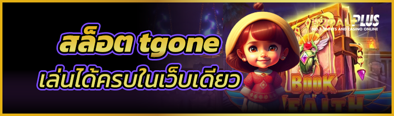 สล็อต tgone เล่นได้ครบในเว็บเดียว