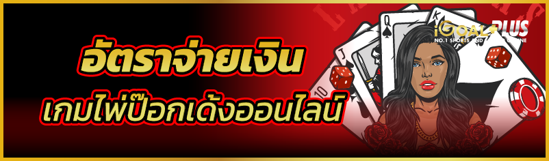 อัตราจ่ายเงิน เกมไพ่ป๊อกเด้งออนไลน์