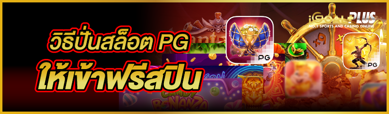 วิธีปั่นสล็อต PG ให้เข้าฟรีสปิน