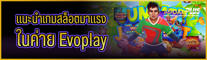 แนะนำเกมสล็อตที่มาแรงในค่าย Evoplay 