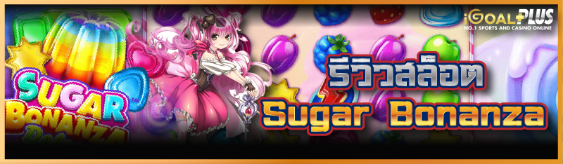 รีวิวสล็อต Sugar Bonanza