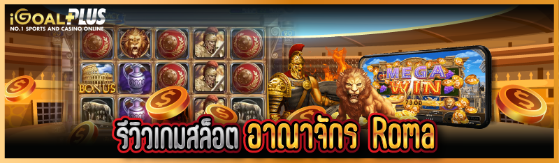 รีวิวเกมสล็อต อาณาจักร Roma