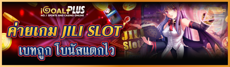 ค่ายเกม JILI SLOT เบทถูก โบนัสแตกไว