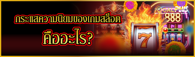 กระแสความนิยมของเกมสล็อต คืออะไร ?