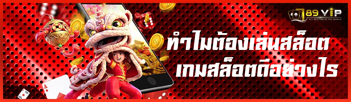  ทำไมต้องเล่นสล็อตและเกมสล็อตดีอย่างไร ?