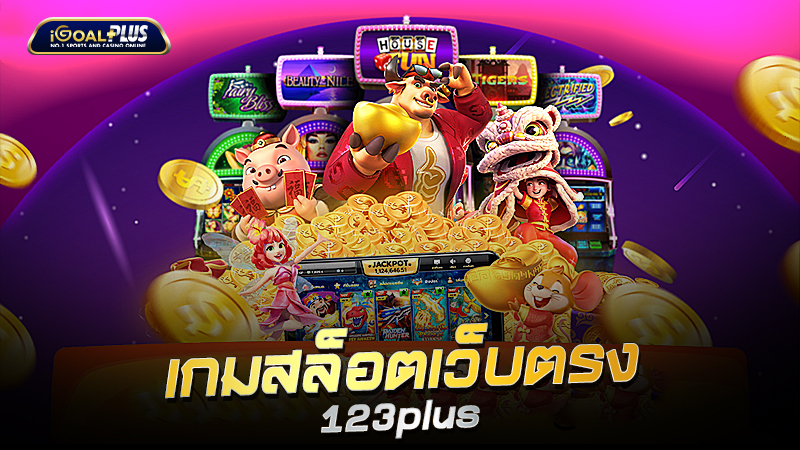 เกมสล็อตเว็บตรง 123plus