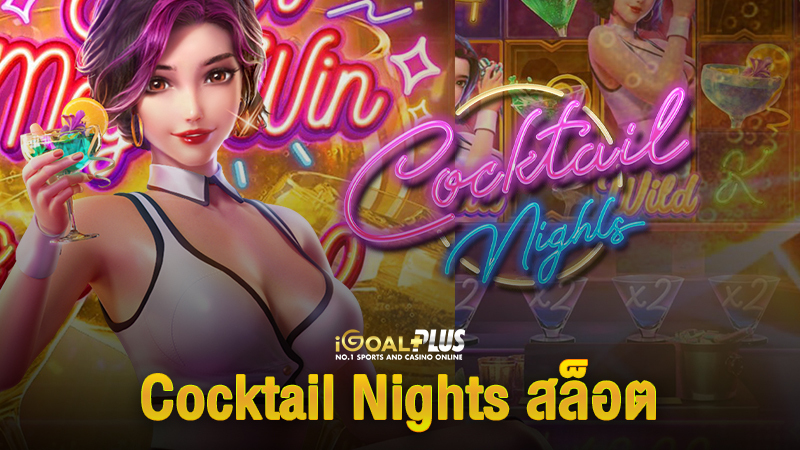 Cocktail Nights สล็อต สาวบาร์เทนเดอร์